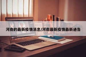河南的最新疫情消息/河南最新疫情最新通告