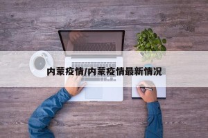 内蒙疫情/内蒙疫情最新情况