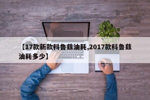 【17款新款科鲁兹油耗,2017款科鲁兹油耗多少】