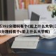 江苏392分理科有个C能上什么大学(江苏392分理科有个c能上什么大学呢)