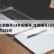【北京限号12月份限号,北京限号12月份限号2024】