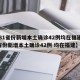 【31省份新增本土确诊42例均在福建,31省份新增本土确诊42例 均在福建】