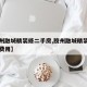 【胶州融城精装修二手房,胶州融城精装修二手房费用】