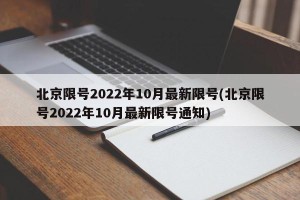 北京限号2022年10月最新限号(北京限号2022年10月最新限号通知)