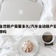 车辆自然销户需要多久/汽车自动销户后新车能上牌吗