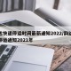 韵达快递停运时间最新通知2022/韵达快递停运通知2021年
