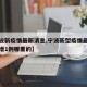 【宁波新疫情最新消息,宁波新型疫情最新消息新增1例哪里的】