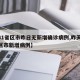 【31省区市昨日无新增确诊病例,昨天31省区市新增病例】