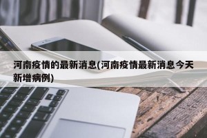 河南疫情的最新消息(河南疫情最新消息今天新增病例)