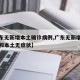 【广东无新增本土确诊病例,广东无新增本土确诊和本土无症状】