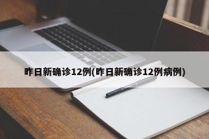 昨日新确诊12例(昨日新确诊12例病例)
