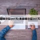 美国确诊超167万(美国确诊超167万病例)