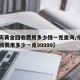 【今天黄金回收费用多少钱一克查询,今天黄金回收费用多少一克99999】