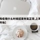 【上海疫情什么时候结束恢复正常,上海疫情几号开始】