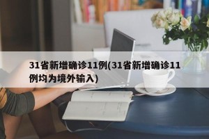 31省新增确诊11例(31省新增确诊11例均为境外输入)