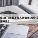 【西安1名门诊部工作人员确诊,西安门诊部所全面停诊】