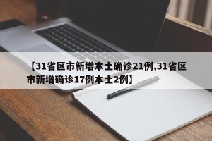 【31省区市新增本土确诊21例,31省区市新增确诊17例本土2例】