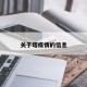 关于塔疫情的信息