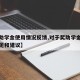 【奖助学金使用情况反馈,对于奖助学金工作的意见和建议】