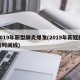 2019年新型肺炎爆发(2019年新冠肺炎时间线)