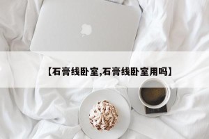 【石膏线卧室,石膏线卧室用吗】