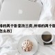 【并排的两个卧室改三房,并排的两个卧室改三房怎么改】
