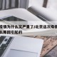 北京疫情为什么又严重了/北京这次疫情是因为什么原因引起的