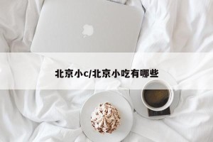 北京小c/北京小吃有哪些