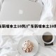 广东新增本土10例/广东新增本土10例病例