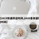 【2019快递停运时间,2020各快递停运时间】