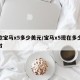 新款宝马x5多少美元/宝马x5现在多少钱一台