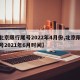 【北京限行尾号2022年4月份,北京限行尾号2021年6月时间】