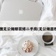 8图无公摊精装修二手房(无公摊面积)