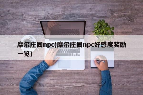 摩尔庄园npc(摩尔庄园npc好感度奖励一览)