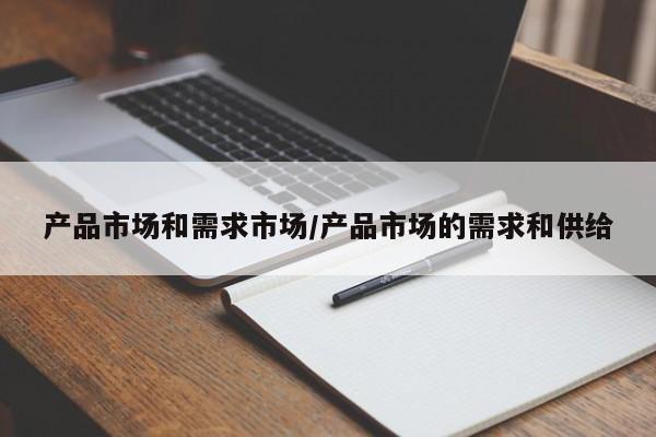产品市场和需求市场/产品市场的需求和供给