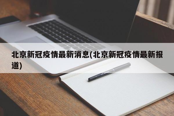 北京新冠疫情最新消息(北京新冠疫情最新报道)
