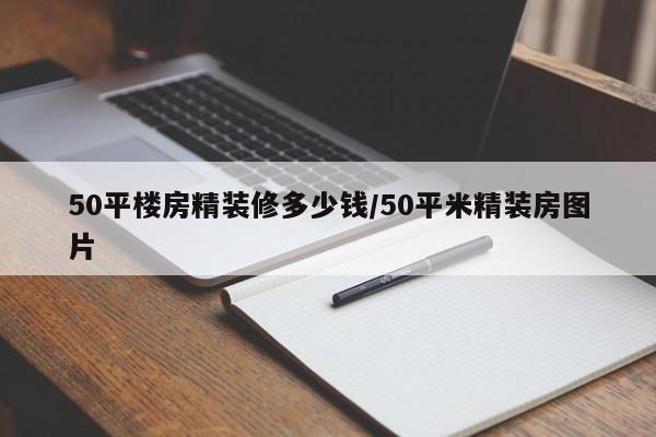 50平楼房精装修多少钱/50平米精装房图片