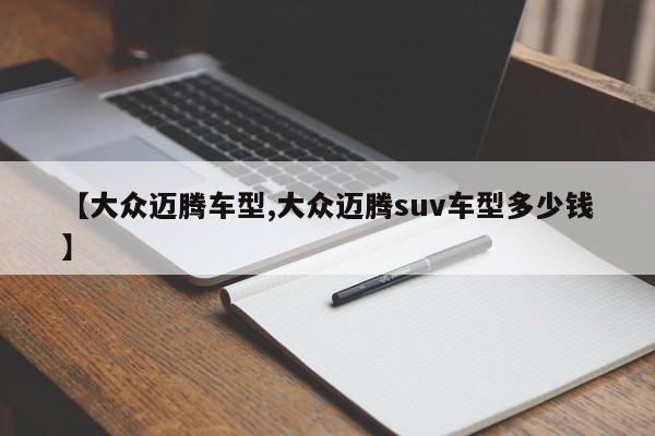 【大众迈腾车型,大众迈腾suv车型多少钱】