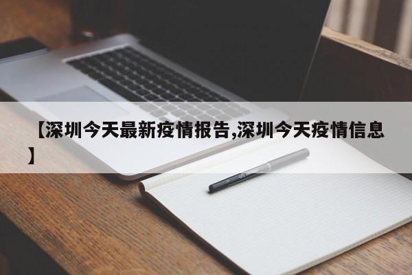 【深圳今天最新疫情报告,深圳今天疫情信息】