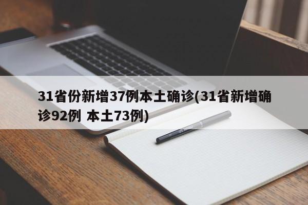 31省份新增37例本土确诊(31省新增确诊92例 本土73例)