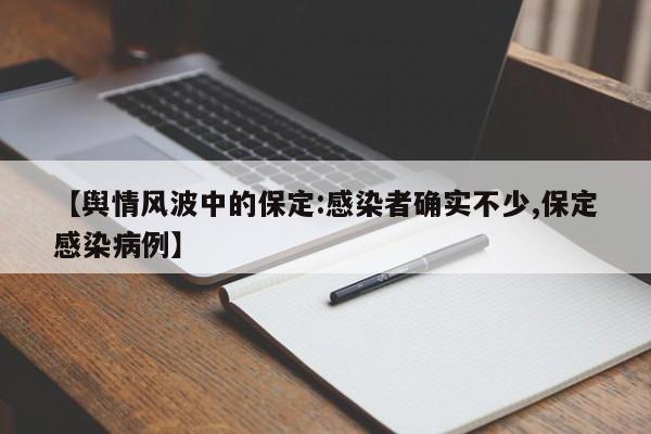 【舆情风波中的保定:感染者确实不少,保定感染病例】