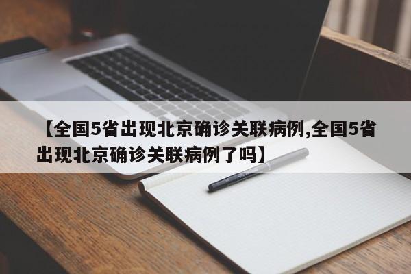 【全国5省出现北京确诊关联病例,全国5省出现北京确诊关联病例了吗】