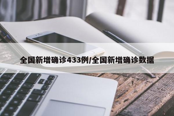 全国新增确诊433例/全国新增确诊数据