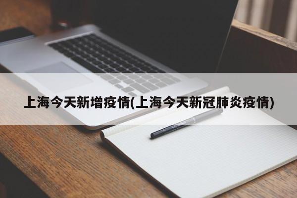 上海今天新增疫情(上海今天新冠肺炎疫情)