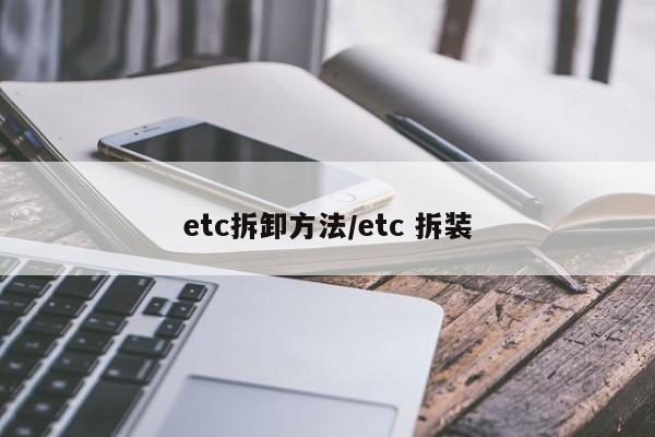 etc拆卸方法/etc 拆装