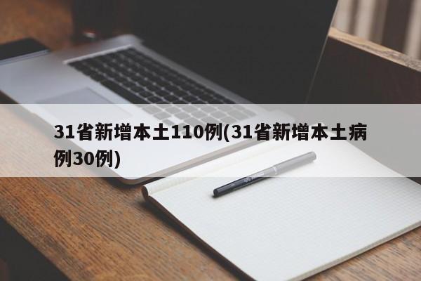 31省新增本土110例(31省新增本土病例30例)