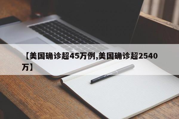 【美国确诊超45万例,美国确诊超2540万】