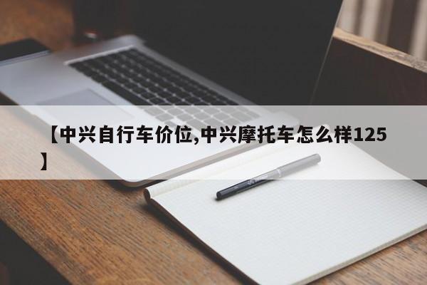 【中兴自行车价位,中兴摩托车怎么样125】