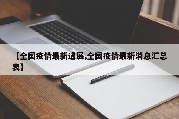 【全国疫情最新进展,全国疫情最新消息汇总表】